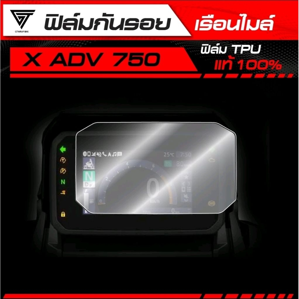 ฟิล์มกันรอยเรือนไมล์ X-ADV 750 (2025) TPU แท้100%