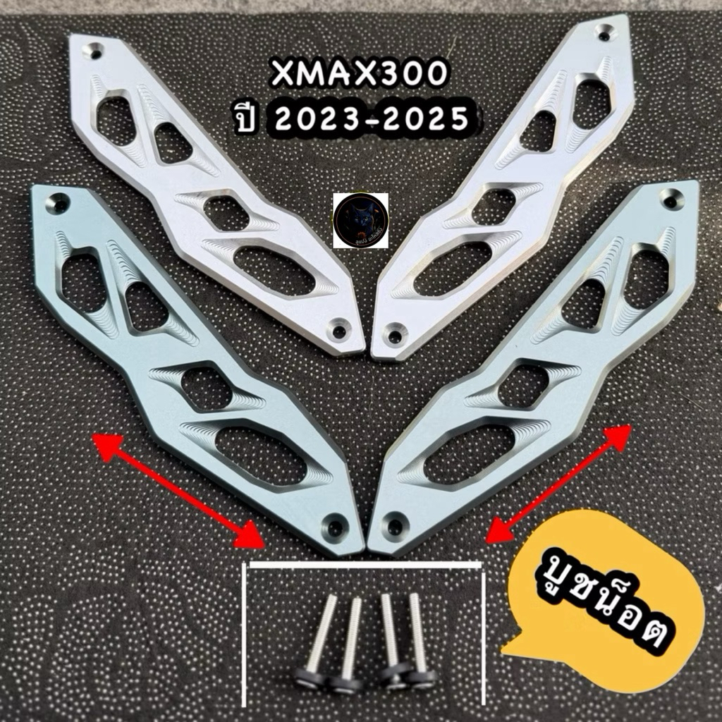 ขายึดชิวหน้าYAMAHA XMAX300ตัวใหม่🔥 ปี2023-2025 พร้อม (น็อตยึดชิว4ตัว) ขาชิวมิเนียม CNC หนาอย่างดี #ข