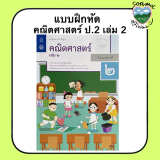 📚 หนังสือแบบฝึกหัด คณิตศาสตร์ ป.1-6 (เล่ม 2) สสวท.