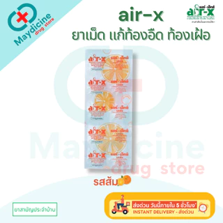 AIR-X แอร์-เอ็กซ์ แก้ท้องอืด ท้องเฟ้อ 1 แผง บรรจุ 10 เม็ด รสมะนาว / รสมิ้น / รสส้ม