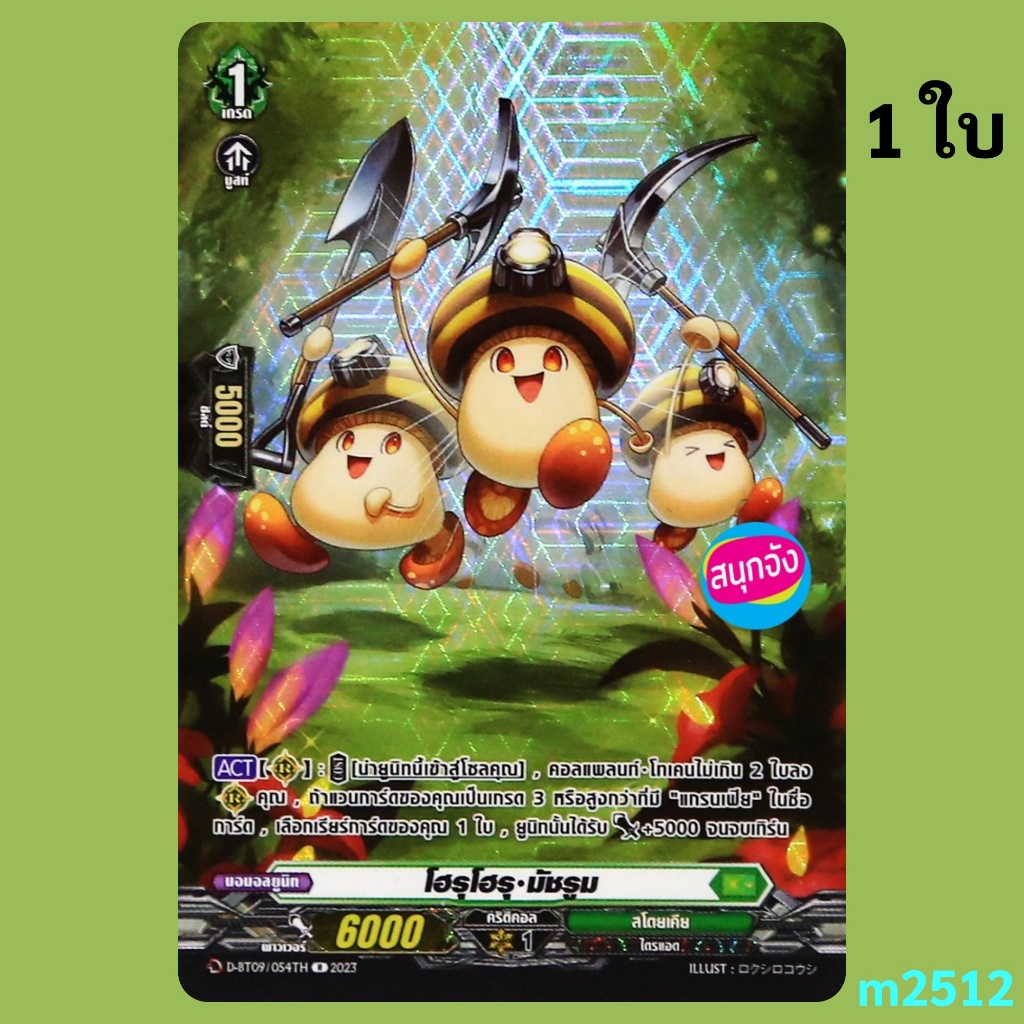 แวนการ์ด โฮรุโฮรุ มัชรูม เนชั่นสีเขียว สโตยเคีย ฟอยฟูลอาร์ท D-BT09/054 0360 m2512