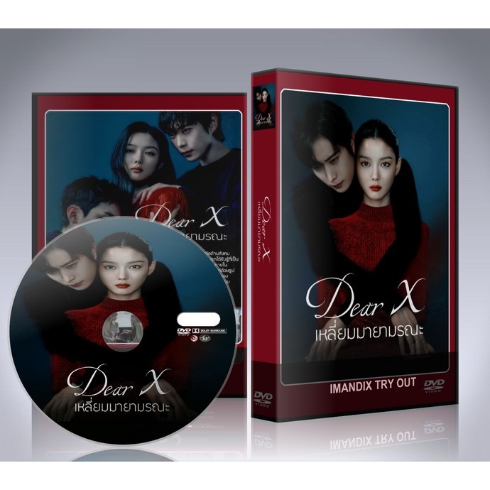 ซีรี่ย์เกาหลี Dear X (2025) เหลี่ยมมายามรณะ DVD 3 แผ่นจบ.