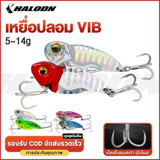 HALODN เหยื่อปลอม เหยื่อตกปลาประดิษฐ์ VIB เหยื่อตกปลา เหยื่อปลอมตกปลา สปินเนอร์ เหยื่อตกปลาโลหะ เหยื่อประดิษฐ์