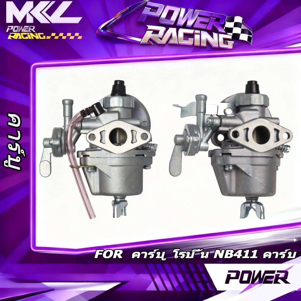 คาร์บู โรบิ้น NB411 คาร์บู โรบิ้น NB411 RBC411 Robin EC04EA 411 ใส่ Makita RBC411 ได้（ทนทาน ไม่ต้องป