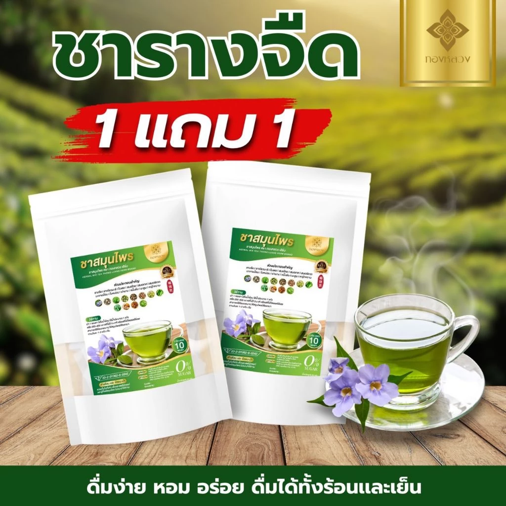 🌱ชารางจืด 1 เเถม 1 สุดยอดสมุนไพรไทย ล้างสาร ตราทองหลวง🌱