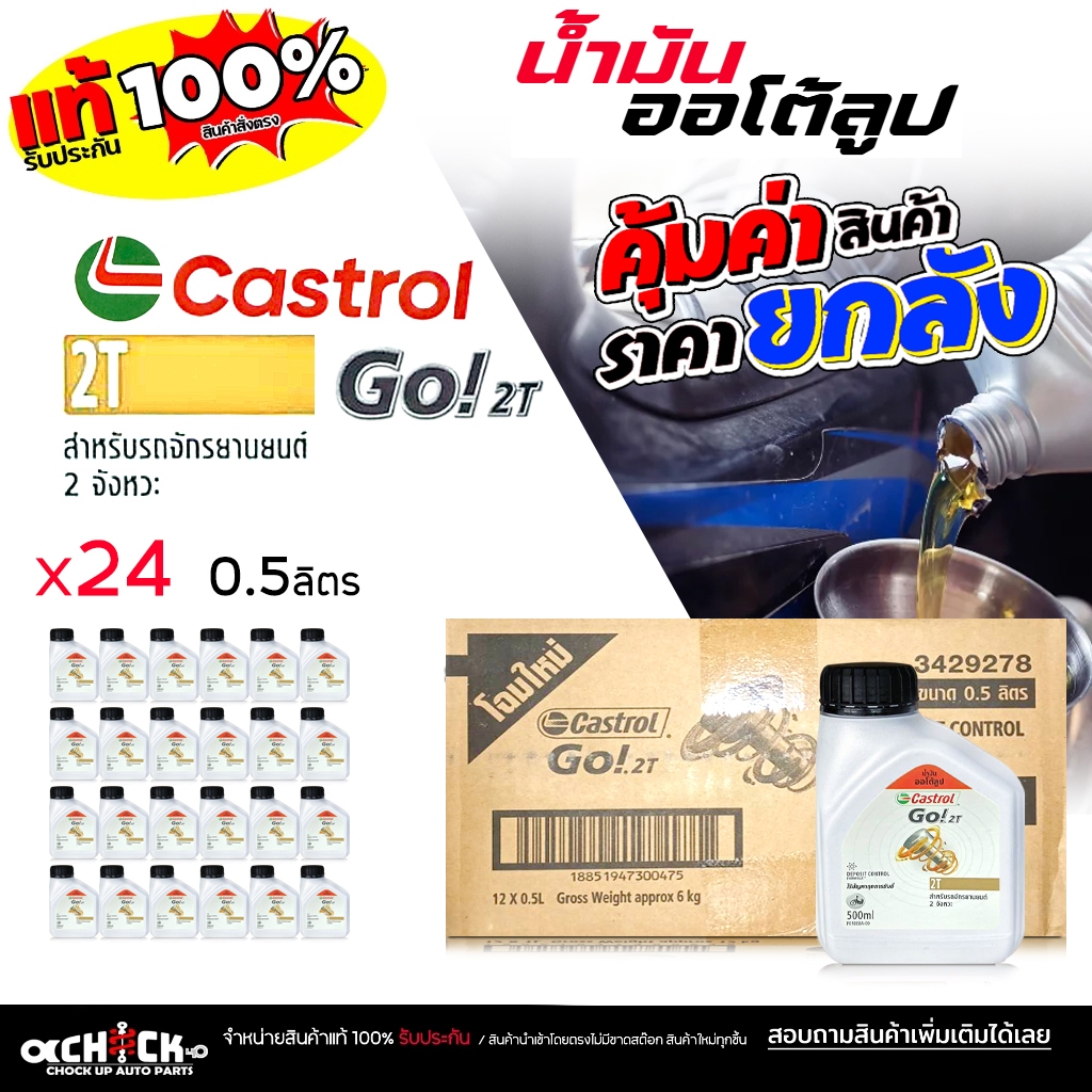 ** ยกลัง ** น้ำมันออโต้ลูป ออโต้ลูปมอเตอร์ไซค์ Castrol คาสตรอล Go ! 2T ขนาด 0.5 ลิตร ( ยกลัง 24 ขวด 