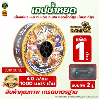 เทปน้ำหยด VSK / กระทิงทอง /ตราแรด/เทารัส ความหนา 0.16 มม. ระยะห่างรู 10 ซม.(2 รู) ยาว 1000 เมตรเต็ม