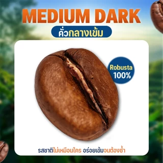 ULKA Coffee Beans (Robusta 100%) กาแฟเมล็ดคั่วสด รสชาติเข้มข้น Medium Dark 2kg/5kg/10kg/20kg สำหรับร้านกาแฟและชงที่บ้าน