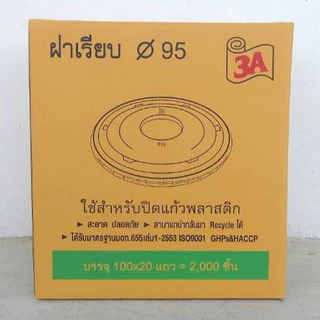 ฝาเรียบ ปาก95 เจาะรู ตรา3A บรรจุแถว100ใบ1ลังมี20แถว=2000ชิ้น *1ออเดอร์ไม่เกิน1ลัง*