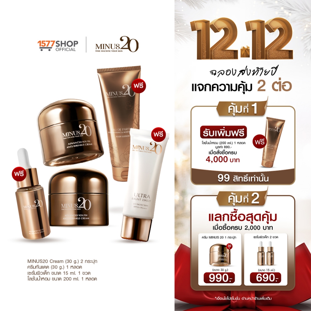 Minus20 ไมนัสทเวนตี้ ครีมเกล็ดทองคำ 30ก x2 + เซรั่มผิวเด็ก x1 + บอดี้โลชั่น x1 + ครีมกันแดด x1