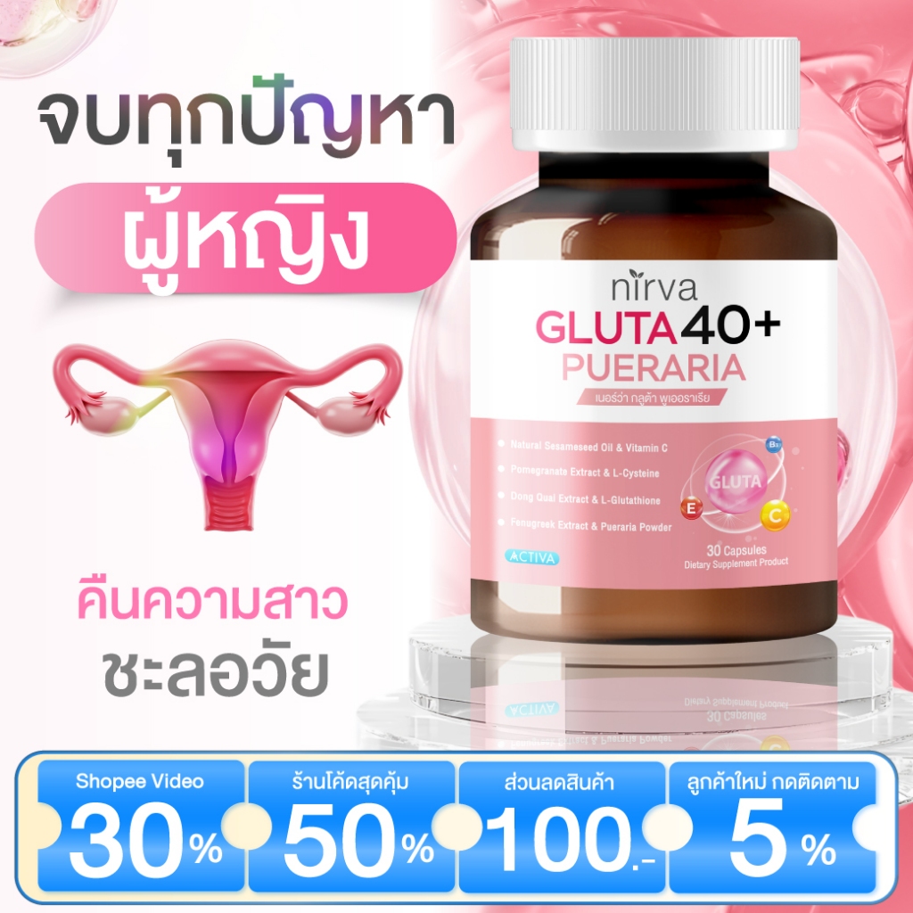 Nirva Gluta40+ เนอร์ว่า กลูต้า วิตามินบำรุงผู้หญิง ชะลอวัย แก้ตกขาว วัยทอง ไม่ร้อนวูบวาบ