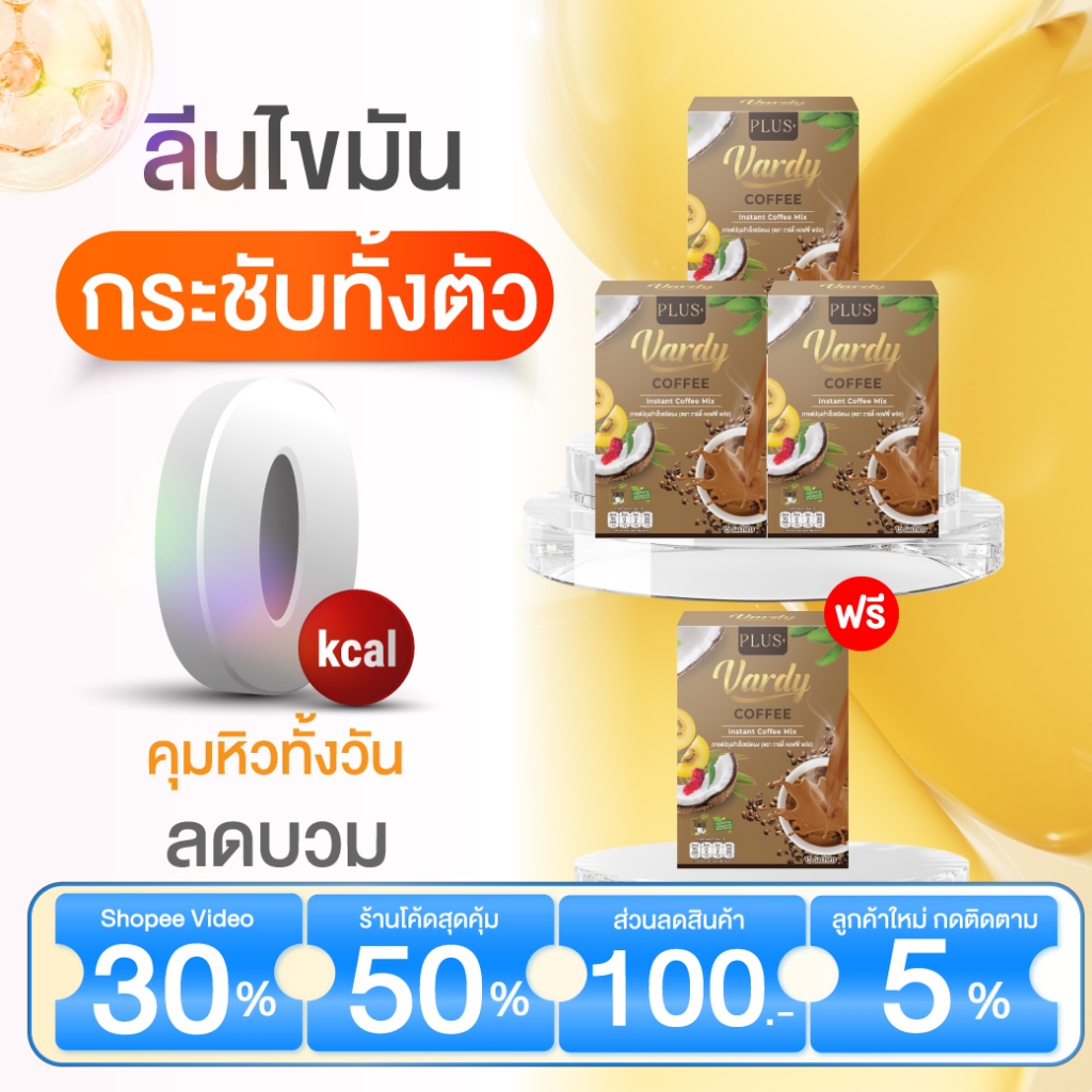 Vardy Plus+ กาแฟวาดี้พลัส กาแฟสายสุขภาพ หอม อร่อย ของแท้จากบริษัท พร้อมจัดส่งฟรี