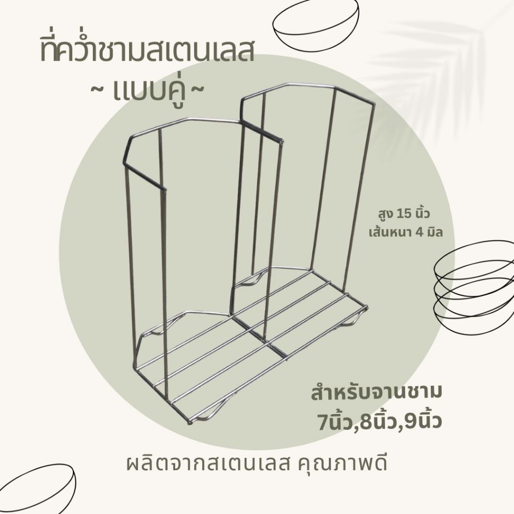 ที่คว่ำชามก๋วยเตี๋ยว เป็นเพลาสเตนเลส (แบบคู่) (หนา 4 มิล  สูง 15 นิ้ว) สำหรับคว่่ำชาม หรือจาน มี 3 ขนาด 7,8,9 นิ้ว