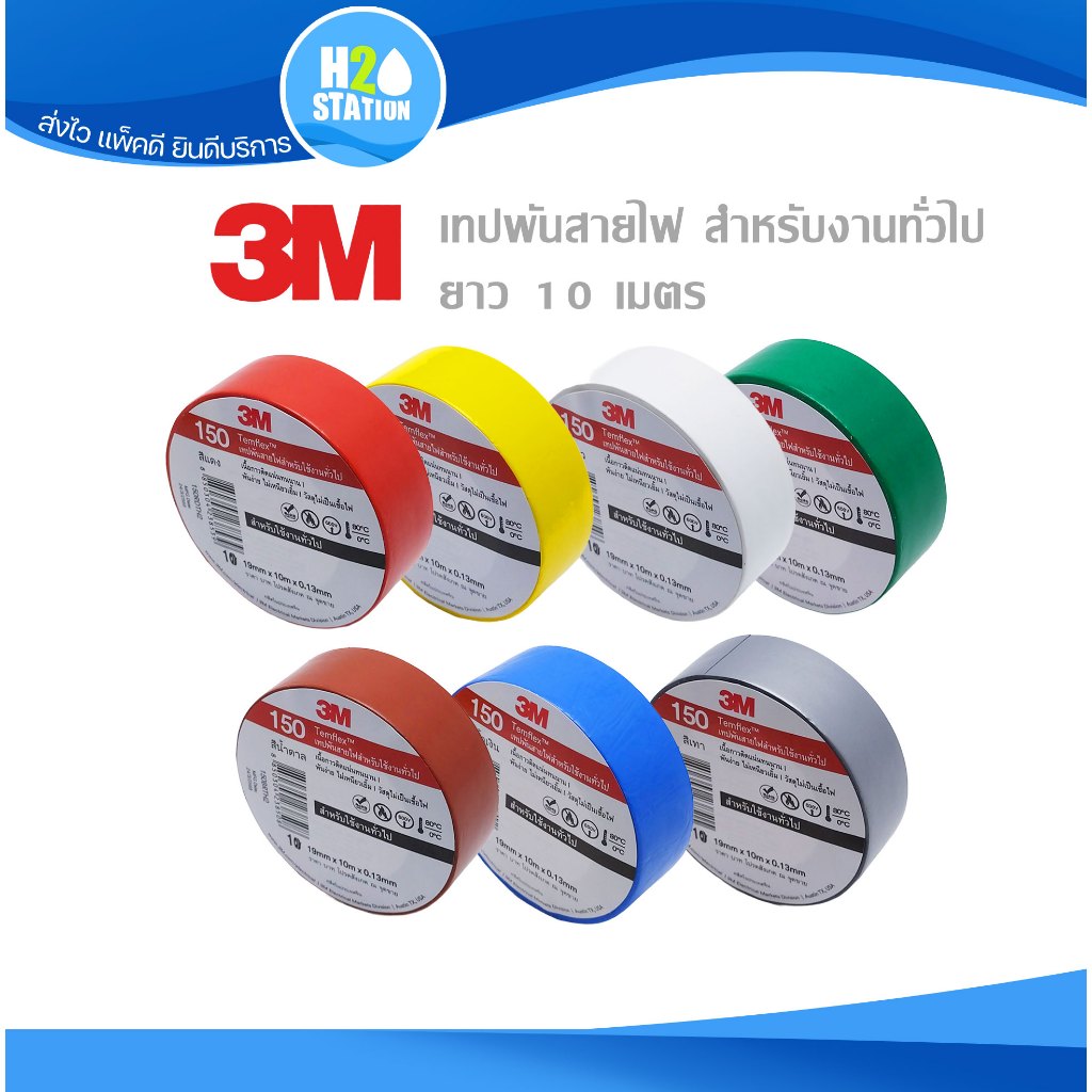 เทปพันสายไฟ 3M สีขาว สีเทา สีแดง สีน้ำเงิน สีเหลือง สีเขียว สีน้ำตาล