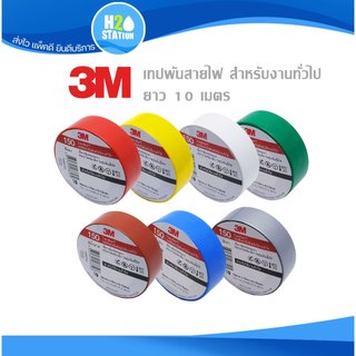 เทปพันสายไฟ 3M สีขาว สีเทา สีแดง สีน้ำเงิน สีเหลือง สีเขียว สีน้ำตาล