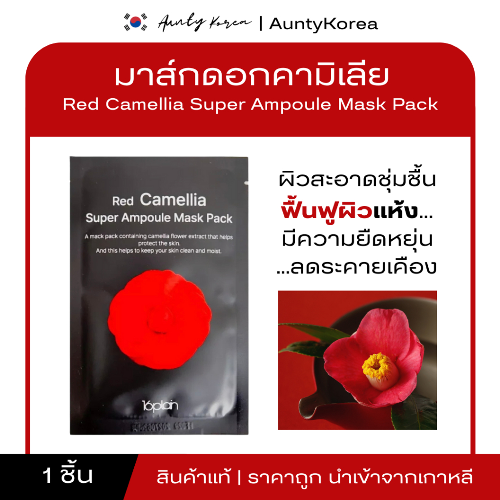 [ของแท้💯/พร้อมส่ง]ILYANG CAMELLIA SUPER AMPOULE MASK RED