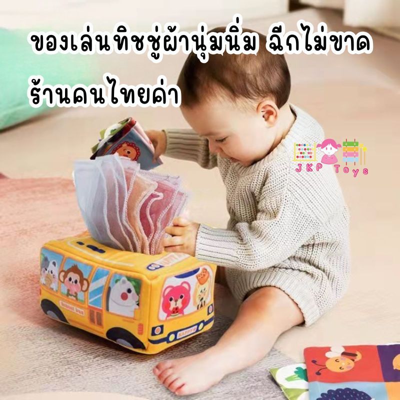 Todds & Kids Toys by JKP Toys กล่องทิชชู่ผ้าลายการ์ตูน สำหรับน้องๆวัยเเรกเกิด ของเล่นเสริมพัฒนาการ ของเล่นเสริมทักษะ