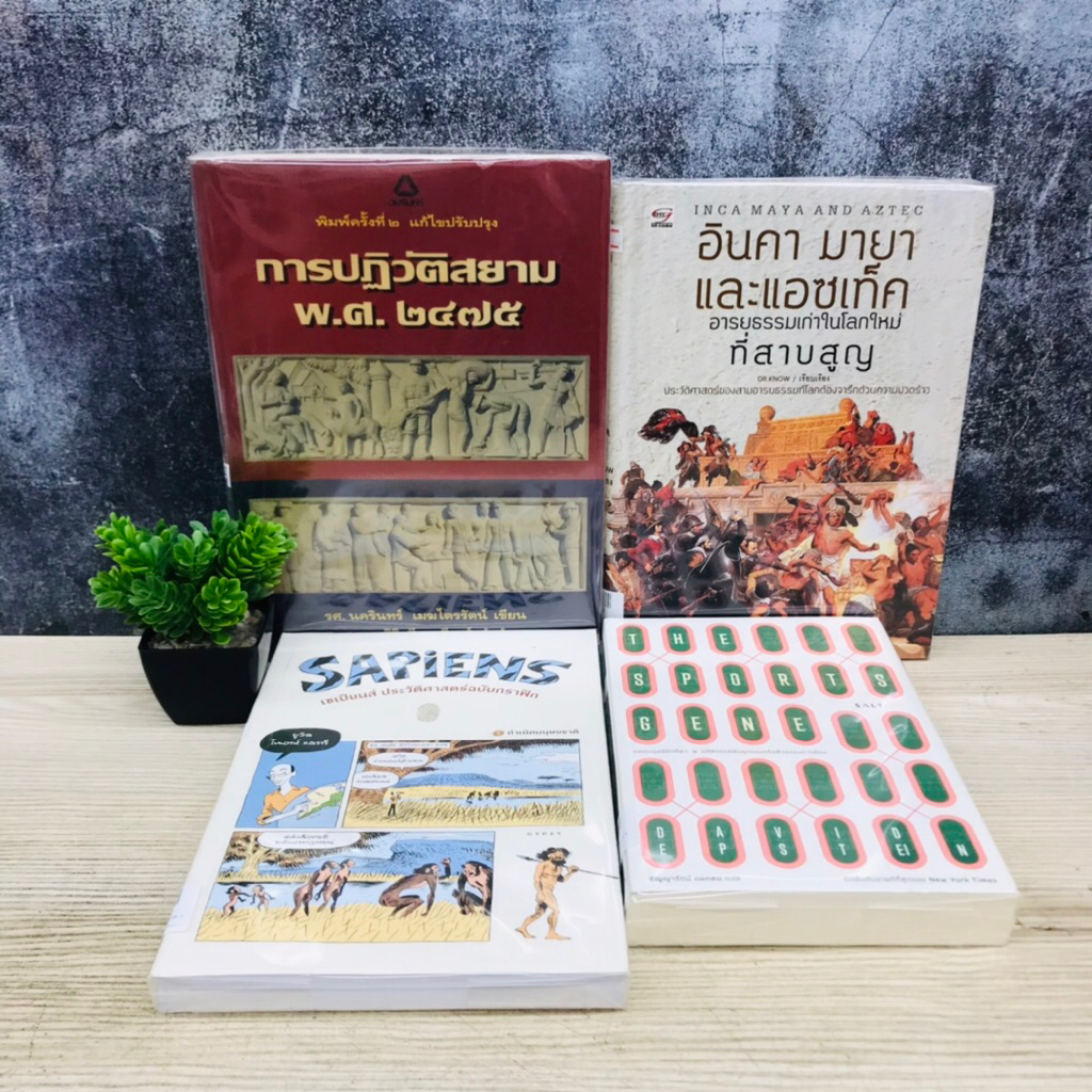 THE SPORTS GENE V2099 เซเปียนส์ V2100 อินคา มายาและแอซเท็ค V2101 การปฏิวัติสยาม V2102