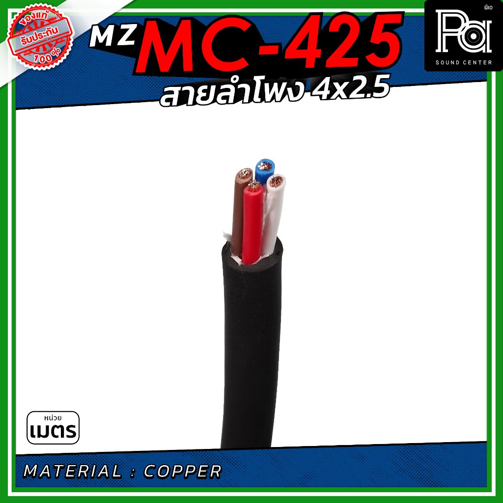 (จำหน่ายเป็นเมตร) MZ MC 425 สายลำโพง สีดำ ขนาด 4x2.5 สายลำโพง PA