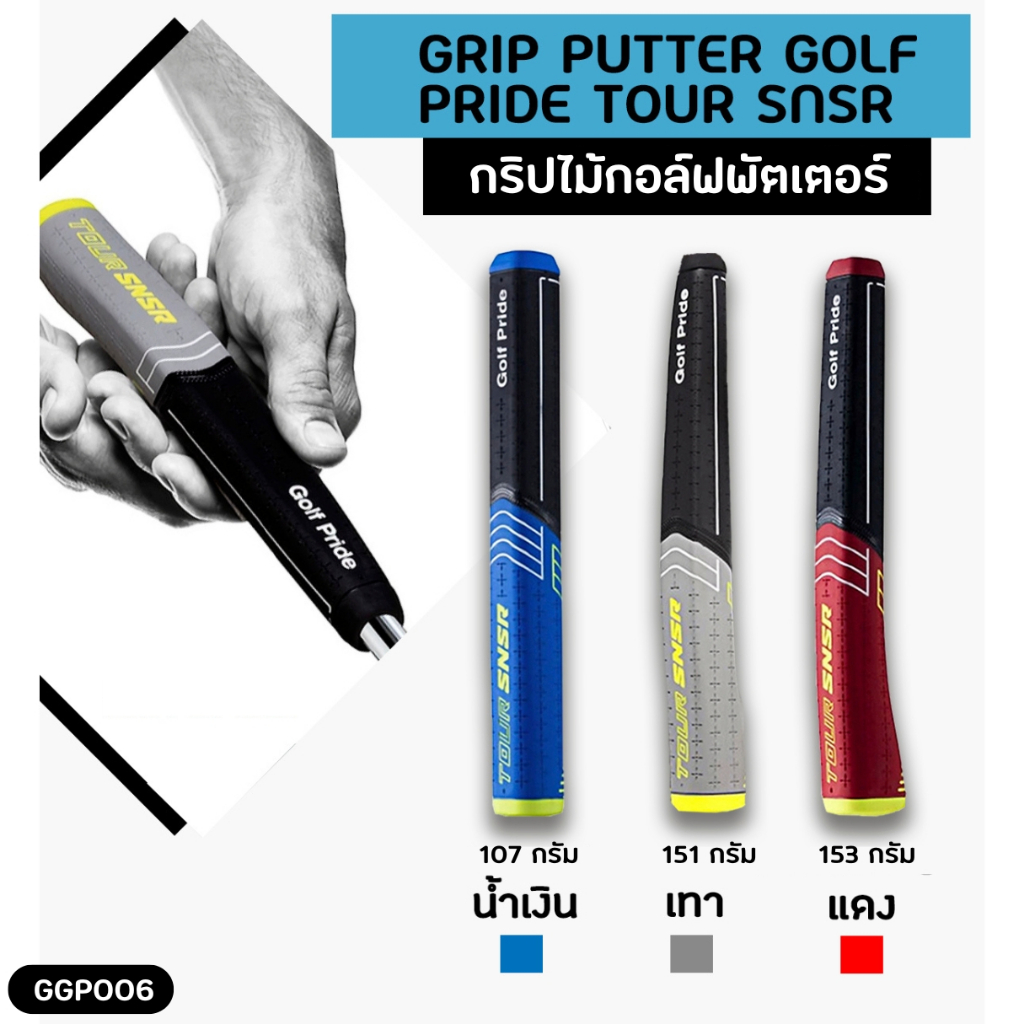 กริพไม้กอล์ฟ สำหรับพัตเตอร์ สีเทา/สีแดง/สีน้ำเงิน TOUR SNSR Golf Putter Grip มี 3 สี (GGP006)