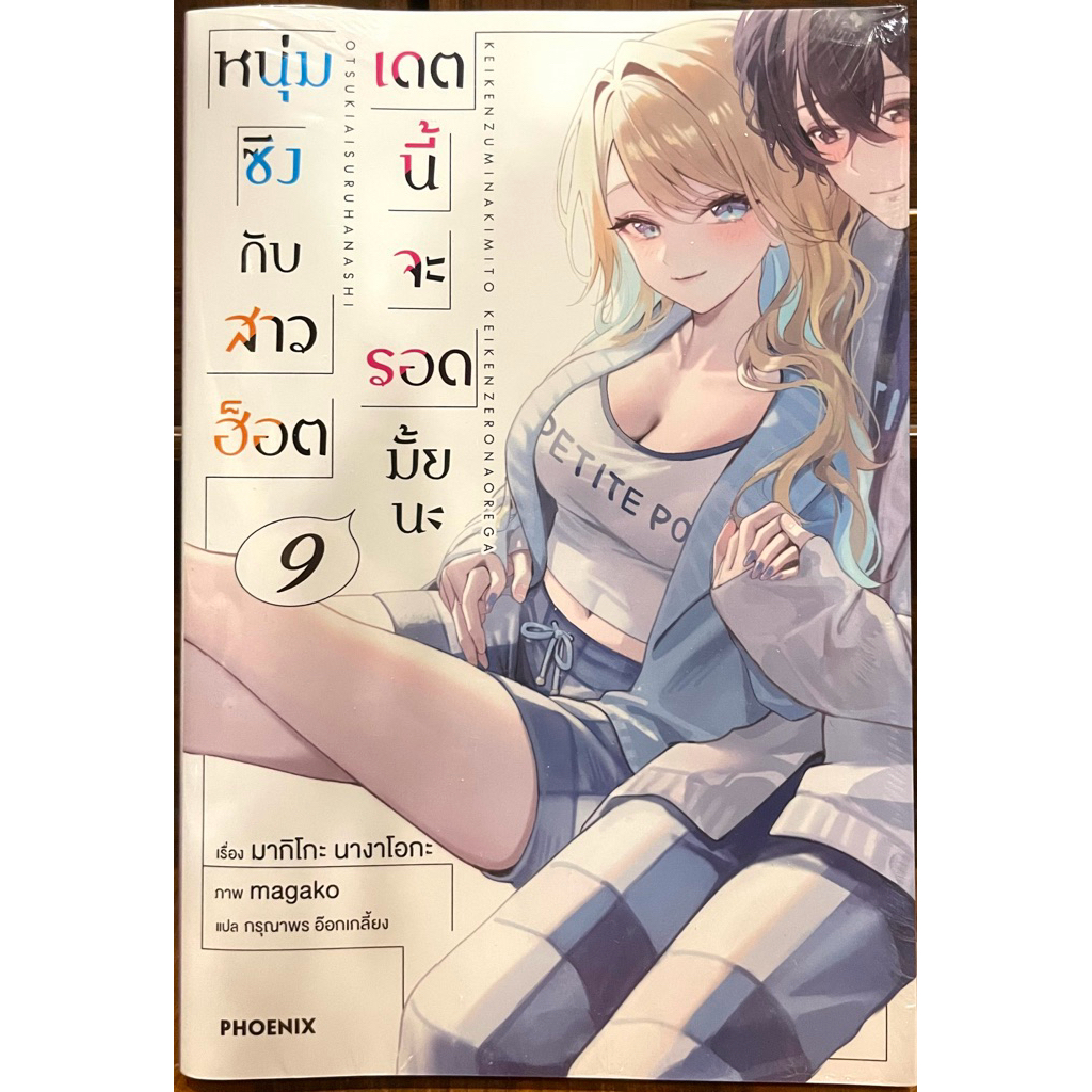 (Up:05/12/25) หนุ่มซิงกับสาวฮ็อตเดตนี้จะรอดมั้ยนะ เล่ม 1-9 Phoenix หนังสือ นิยาย
