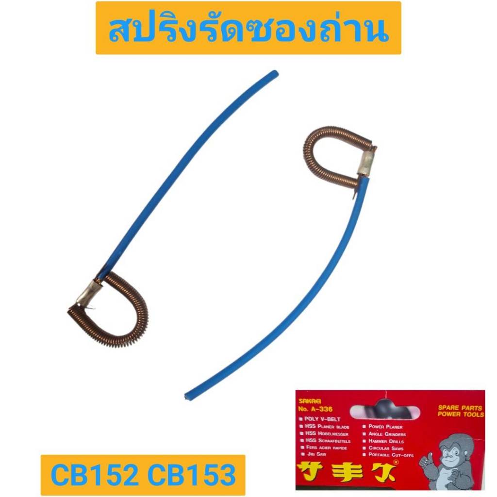 SAKAEI สปริงรัดซองถ่าน CB152  CB153
