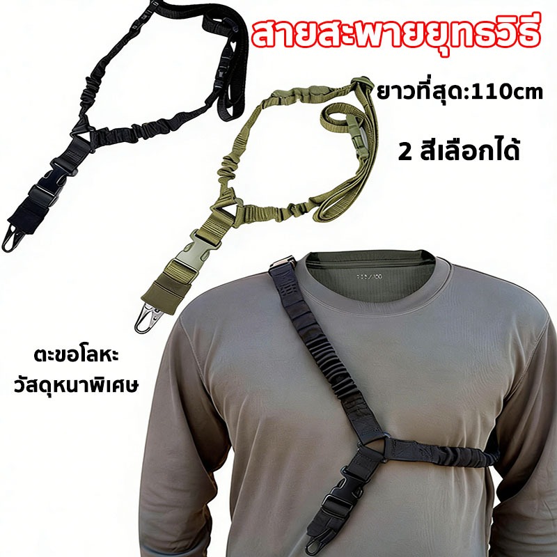 สายสะพายยุทธวิธีแบบ 1 จุด สายสะพายปืน สายห้อยปืน สายกันตก อุปกรณ์สำหรับอุปกรณ์ยุทธวิธี