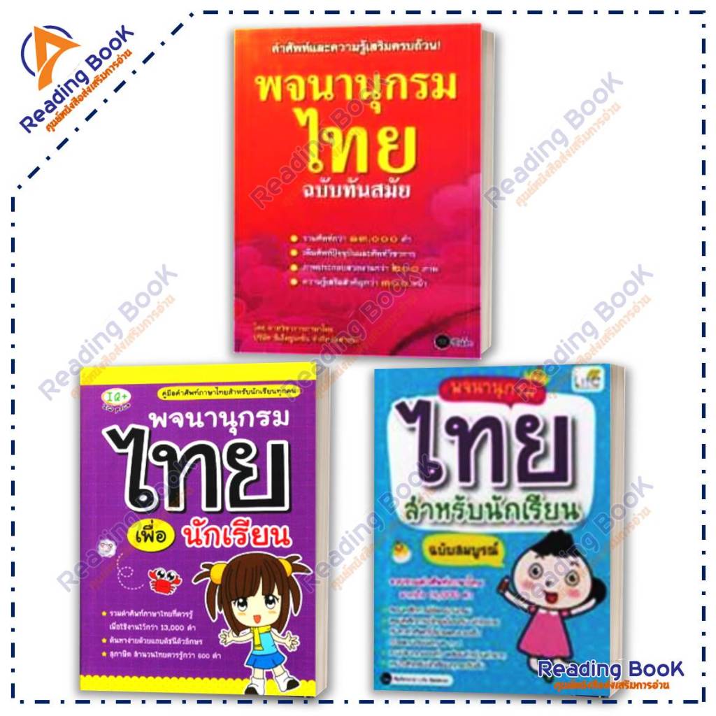 หนังสือ พจนานุกรมไทย ฉบับทันสมัย(ปกใหม่) อัพเดตปรับปรุง หนังสือพจนานุกรม BK03