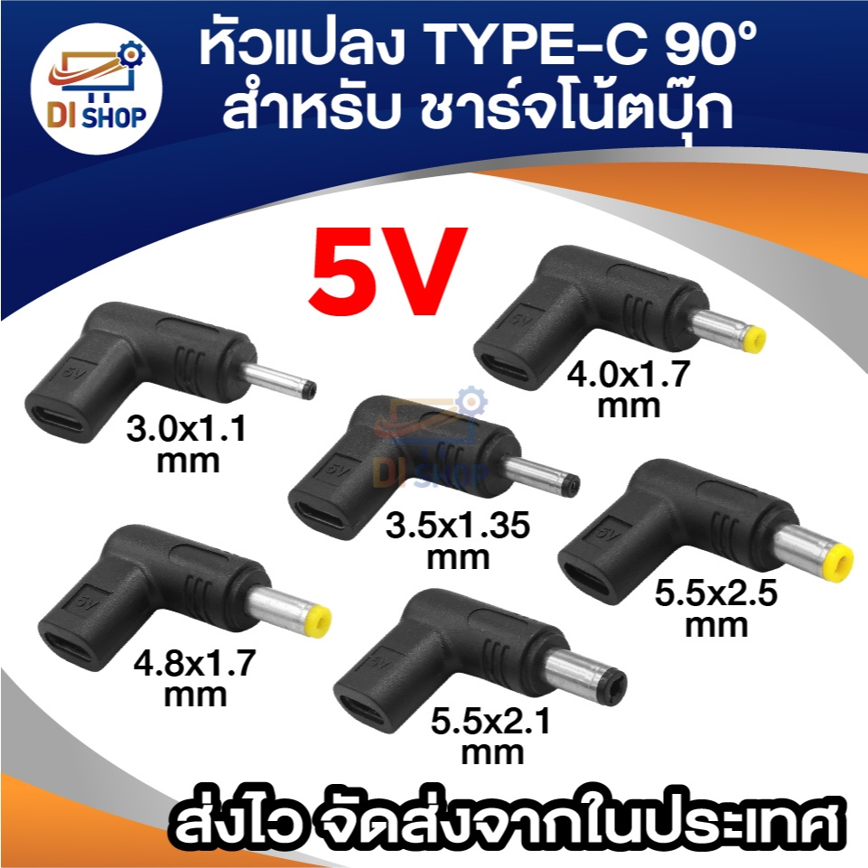 Adapter Type-C to DC งอ 90° 5V หัวต่อ ชาร์จโน้ตบุ๊ก (มีหลายขนาดให้เลือก) สำหรับแปลงจากอะแดปเตอร์ usb-c