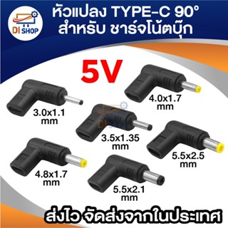 Adapter Type-C to DC งอ 90° 5V หัวต่อ ชาร์จโน้ตบุ๊ก (มีหลายข…