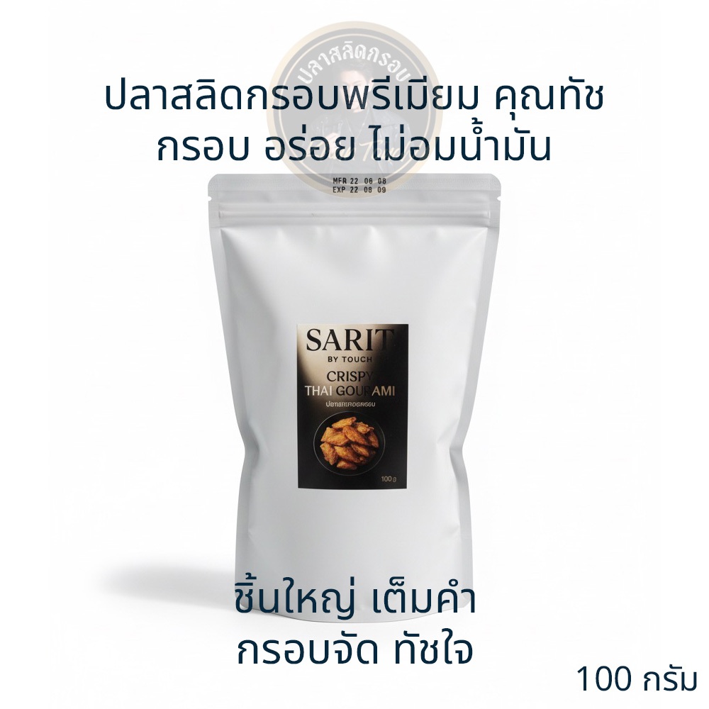 ปลาสลิดกรอบพรีเมียม คุณทัช ขนาด 100 กรัม ชิ้นใหญ่ โซเดียมต่ำ เค็มน้อย กรอบจัด ทัชใจ SARIT by TOUCH