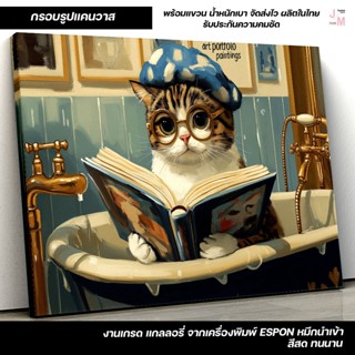 กรอบรูปแคนวาส ภาพแมวน่ารักอ่านหนังสือ แต่งบ้านสไตล์อบอุ่น ภา…