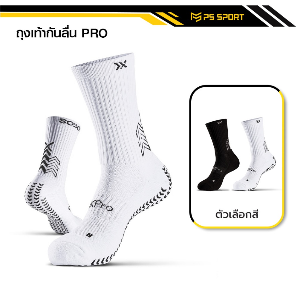 ถุงเท้าฟุตบอลกันลื่น PRO ถุงเท้ากันลื่น anti slip sock สำหรับกีฬาฟุตบอล มี 2 สีให้เลือก ออกกำลังกาย