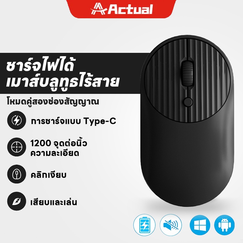 Actual เม้าส์ไร้สาย เสียงเบา Silent ใช้ USB 3.0 รับ Optical Mouse คอมพิวเตอร์ 2.4 GHz เหมาะสำหรับสำนักงาน