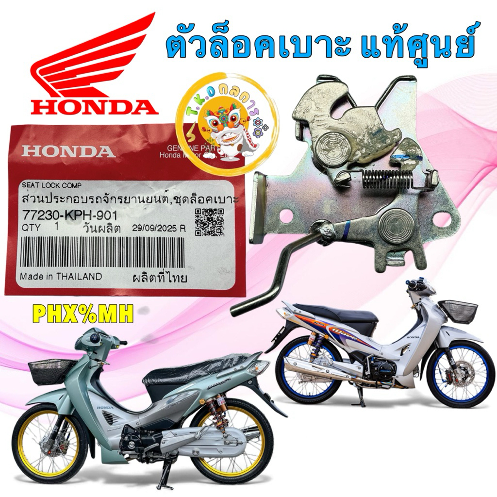 TKD ตัวล็อคเบาะ HONDA WAVE 125 S หัวเถิก R หน้าแหลม ปี 01-04 แท้เบิกศูนย์ รหัส 77230-KPH-901