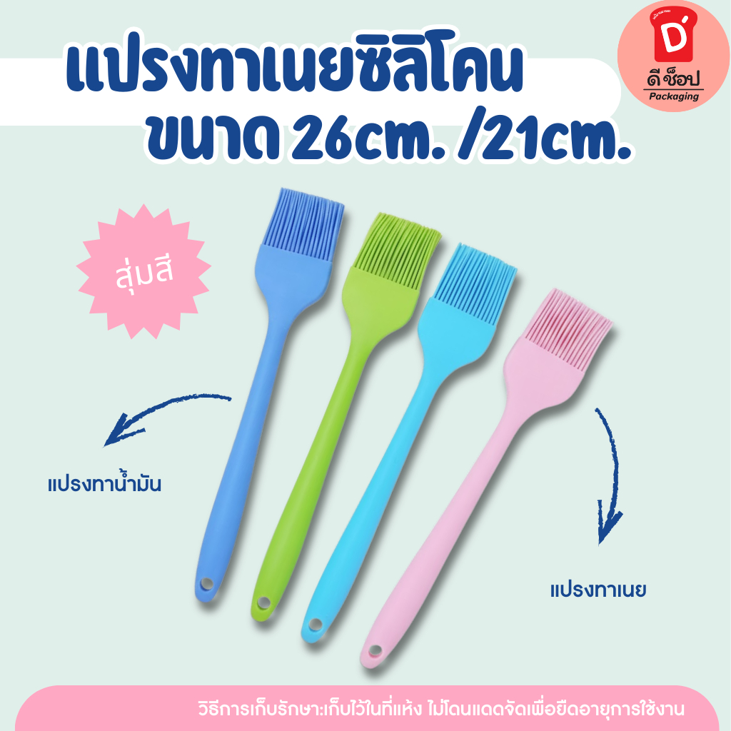 แปรงซิลิโคนทนร้อน ขนาด 26 / 21 cm. ใช้สำหรับงานครัว แปรงทาซอส (สุ่มสีในการส่ง)