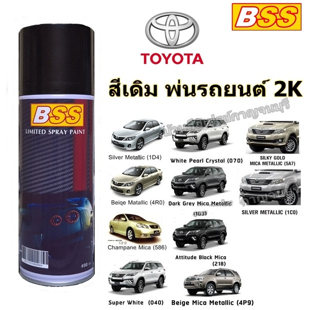 สีสเปรย์ บีเอสเอส พ่นรถยนต์ TOYOTA เบอร์โรงงาน สีเดิม ยี่ห้อ BSS ขนาด 400 cc.