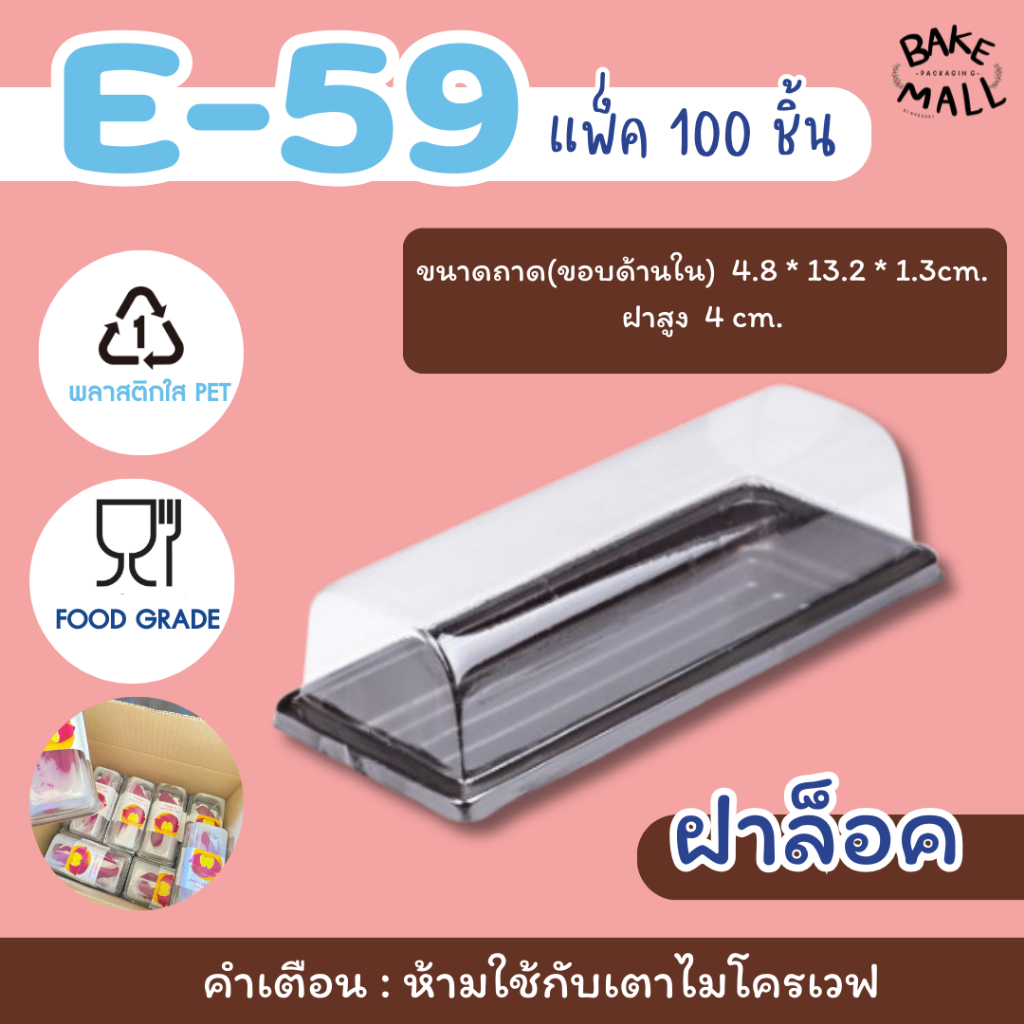 พร้อมส่ง🚚✅✨ กล่องเค้กพลาสติก E-59 ฐานน้ำตาล บรรจุ 100 ชุด / แพ็ค โรลมินิเค้ก ใส่เบเกอรี่ /เค้ก /ขนม 