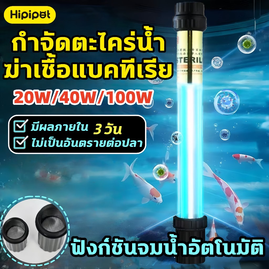 🐟UV หลอดยูวี หลอดยูวีบ่อปลา หลอดไฟยูวีบ่อปลาตู้ปลา กำจัดตะไคร่เขียว ฆ่าเชื้อโรค กันน้ำ 20w/40w/100w/