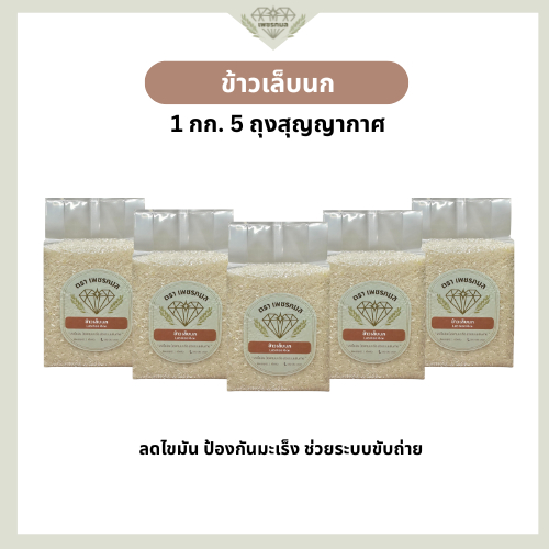 ข้าวเล็บนก พัทลุง ขนาด 1 กก. 5 ถุง สุญญากาศ | โปรตีนสูง GI ต่ำ | ข้าวสุขภาพ ตราเพชรกมล
