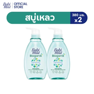 เบบี้มายด์ สบู่เหลว ไบโอแกนิก ออร์แกนิค 380 มล. X2