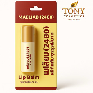 ลิปสตื๊กสีผึ้งแม่เลียบ ลิปมัน ที่ช่วยผลัดเซลผิวปากที่คล้ำให้…