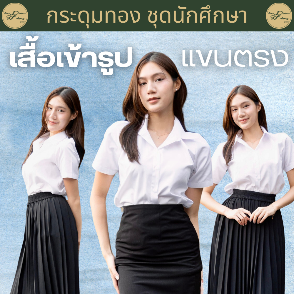 เสื้อนักศึกษาหญิง แขนตรง เข้ารูป | กระดุมทอง ชุดนักศึกษา