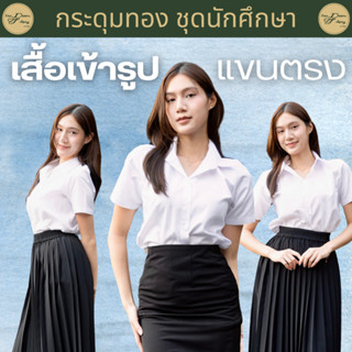เสื้อนักศึกษาหญิง แขนตรง เข้ารูป | กระดุมทอง ชุดนักศึกษา