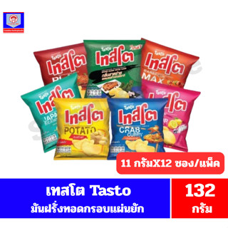 เทสโต มันฝรั่งทอดกรอบ (5 บาท) ขนาด 132 กรัม(11กรัมx 12 ซอง/แ…