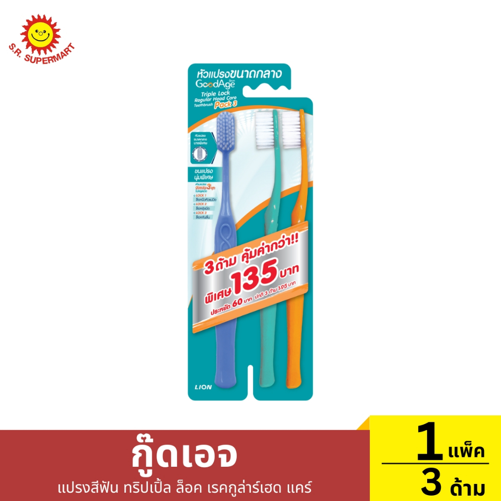 แพ็ค 3 ด้าม  แปรงสีฟัน ทริปเปิ้ล ล็อค เรคกูล่าร์เฮด แคร์