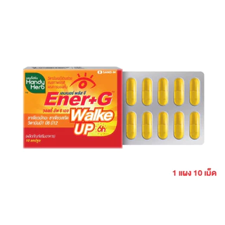 🔥แพ็คเกจใหม่🔥HandyHerb Ener-G เอนเนอร์-จี วิตามิน เพิ่มความสดชื่น ฟื้นคืนสมาธิ ชนิดแผง จำนวน 1 แผง