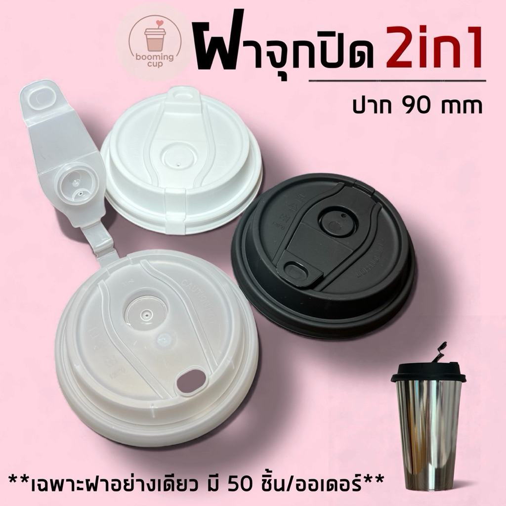 ฝาจุกปิดแก้วพลาสติกปาก 90 mm แบบ 2in1 ใช้ได้ทั้งแบบยกดื่มและดูดในตัว เสียบหลอดไข่มุกได้ 1 แพ็ค มี 50 ชิ้น