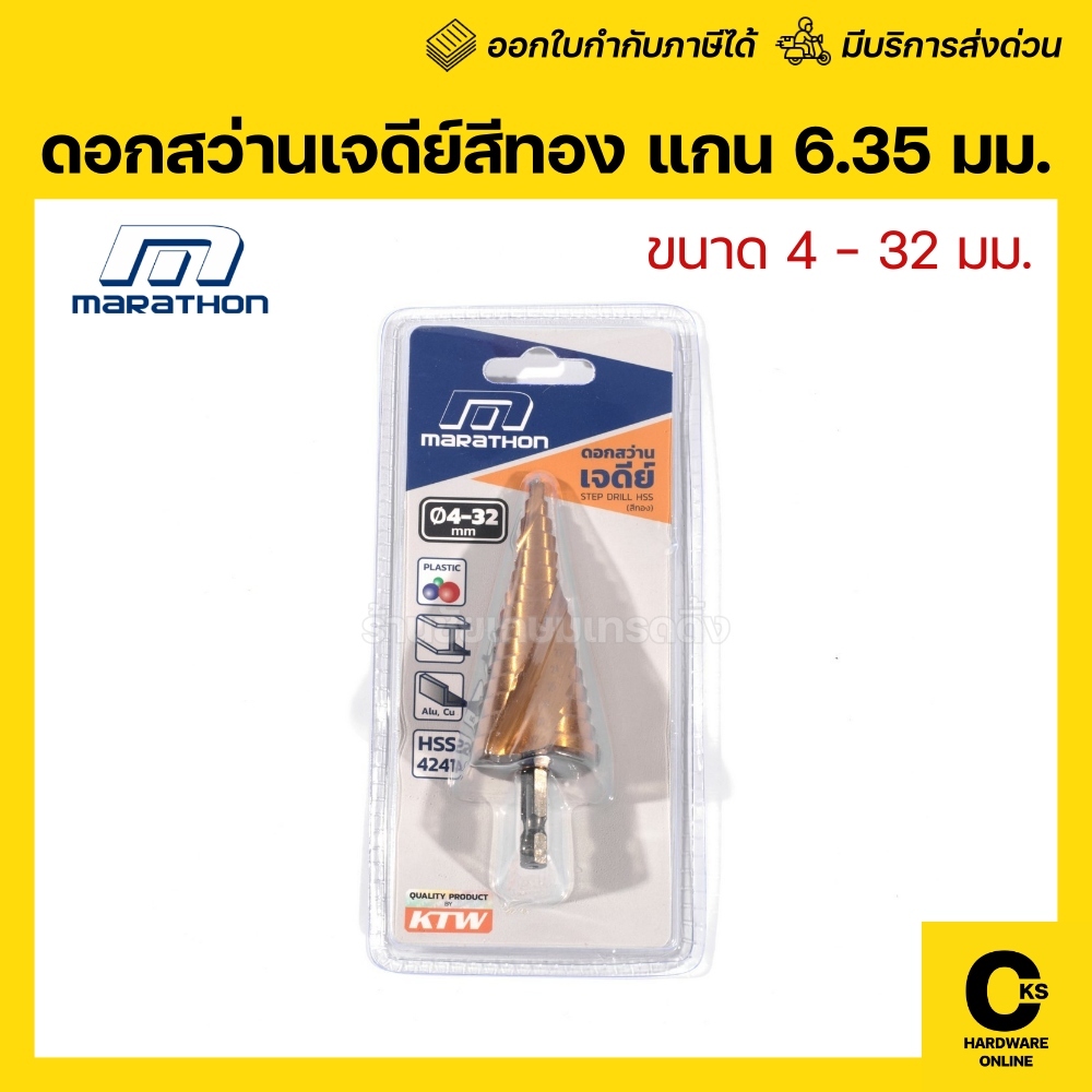 MARATHON ดอกสว่านเจดีย์สีทอง ขนาด 4 - 32 มม. แกน 6.35 มม.