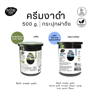 la-ed-la-or : ครีมงาดำ ตราละเอียดลออ ขนาด 500 กรัม (สุดคุ้ม) มีรสจืด (ธรรมชาติ) และ รสหวานน้อย